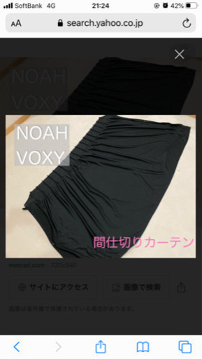 80系ノア　ヴォクシー　エスクァイア　室内カーテン