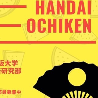 ⭐大阪大学落語研究部　新歓オープンチャット