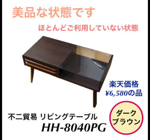 不二貿易 リビングテーブル オスロ(ダークブラウン) HH-8040PG センターテーブル