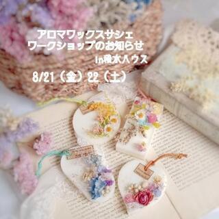 アロマワックスサシェ🌸ワークショップ❣