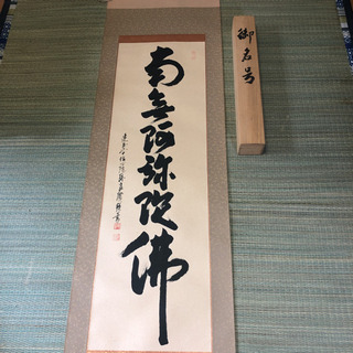 中川　良賢　掛軸の画像