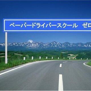 ペーパードライバー講習を行っております！【ペーパードライバースクールゼロ】の画像
