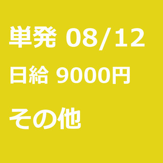 【急募】 08月12日/単発/日払い/港区:【バイク所有者限定！...