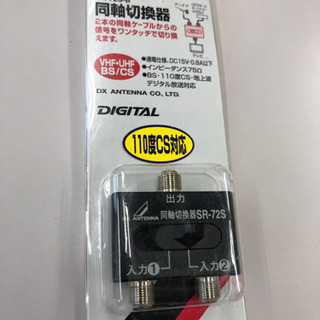 アンテナ　切り替え器