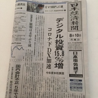 日経新聞☆8/10朝刊