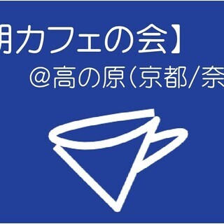 【朝カフェの会】@高の原 (京都 / 奈良) 