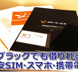 携帯ブラックでも借りれる格安SIM会社　しかも60G/4860円