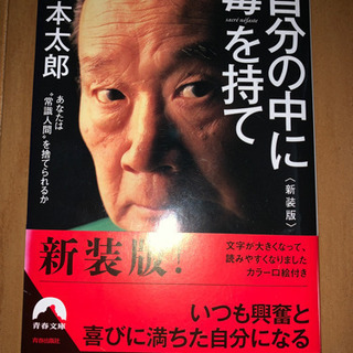 自分の中に毒をもて