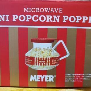 MEYER ミニポップコーンポッパー