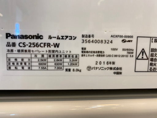 エイブイ:パナソニックルームエアコンCS-256CFR、2016年製