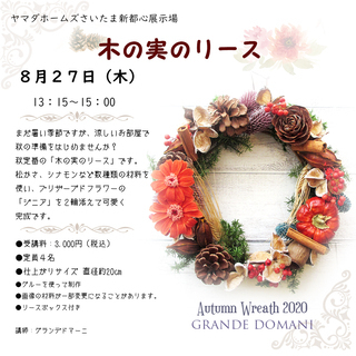 【8月27日午後開催】木の実のリース＠ヤマダホームズさいたま新都...