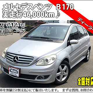 ★自社ローンOK★分割応相談★メルセデスベンツ★Ｂ170★20年...