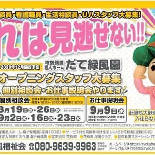 12/1オープン予定！特別養護老人ホームだて緑風園スタッフ募集！