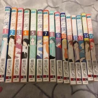 君と僕。　1-15巻　漫画