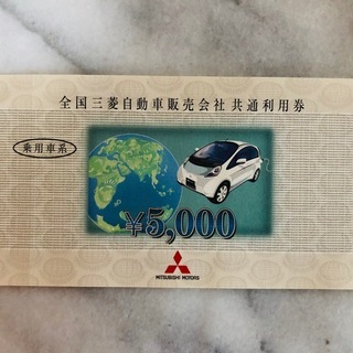 全国三菱自動車販売会社共通利用券5000円分１枚