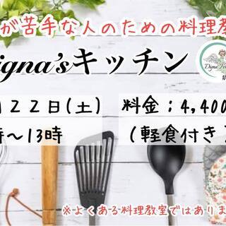 8/22料理が苦手な人のための料理教室
