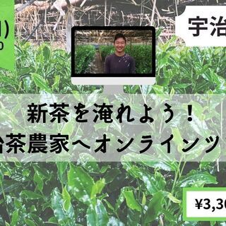 新茶を淹れよう！宇治茶農家へオンラインツアー