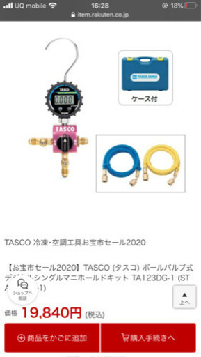 TASCO 空調工具　未使用　ボールバルブ式デジタルシングルマニホールドキット※50m巻ドレンホース新品と化粧テープ新品付