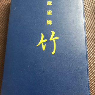 値下げします！麻雀牌の画像
