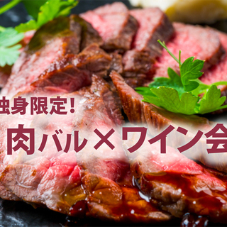 9月12日(土)独身限定！「 肉バル×ワイン会 」IN 赤坂
