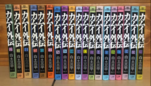 カムイ外伝　2〜20巻セット