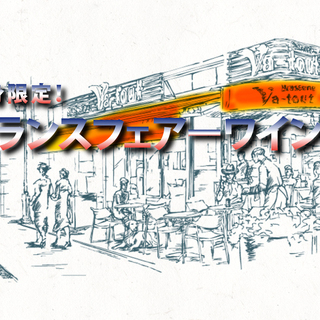 9月26日(土) 独身限定！「フランスフェアーワイン会」IN六本木