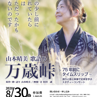 山本晴美　歌語り　「万歳峠」　～75年前にタイムスリップ～　語りと歌と映像で史実を学ぶスタディーコンサートの画像