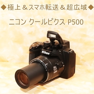 ◆極上＆スマホ転送＆超広域◆ニコン クールピクス P500