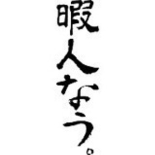 夜型で暇を持て余してる人！