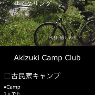 🍖BBQも🚲サイクリングも⛺️キャンプも秋月の古民家で🏡