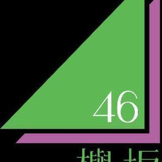 20代で乃木坂や坂道グループが好きな方いらっしゃいませんかー？？ - 高崎市