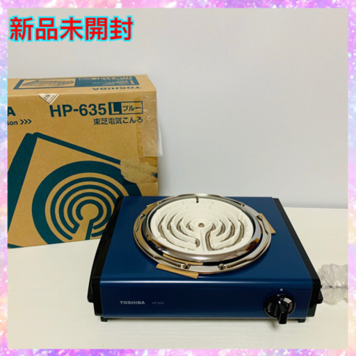 新品未開封　東芝 HP-635 電気コンロ