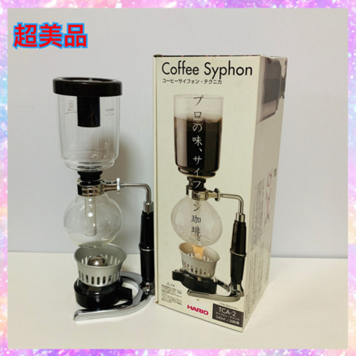 超お相手決まりました　美品　HARIO コーヒーサイフォン.テクニカル　2杯用