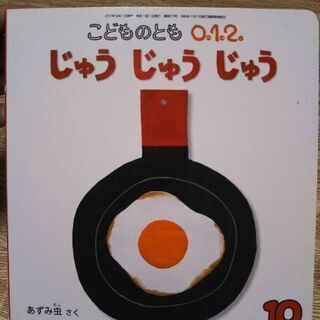 じゅう じゅう じゅう 絵本 こどものとも