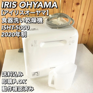 アイリスオーヤマ IRIS OHYAMA 食器洗い乾燥機 ISHT-5000