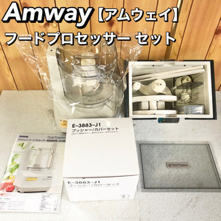 Amway アムウェイ フードプロセッサー セット