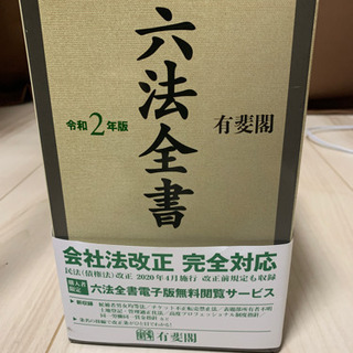 六法全書　令和２年版