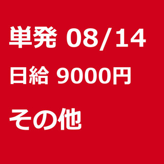 【急募】 08月14日/単発/日払い/港区:【バイク所有者限定！...
