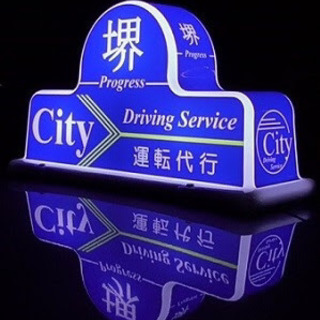 運転代行ドライバー　日給15000円以上可能