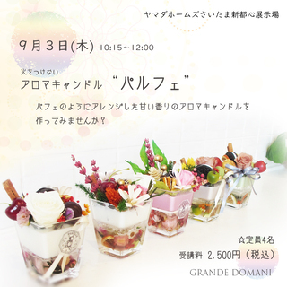 【9月3日午前開催】アロマキャンドル『パルフェ』＠ヤマダホームズ...