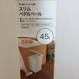 新品未使用 ニトリ スリムペダルペール45ℓ ゴミ箱