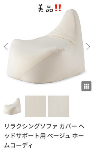 ☆受付終了☆体にフィットするソファ　ビーズクッション　本体カバー付　美品