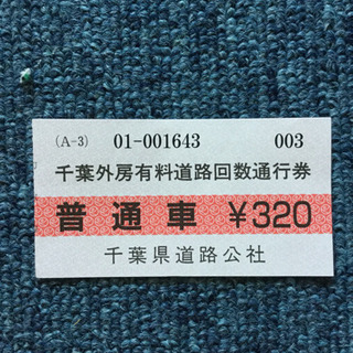 外房有料道路通行券