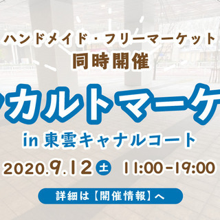 【豊洲・東雲】ハンドメイド・フリマ出店者募集中！【9月12日（土）】