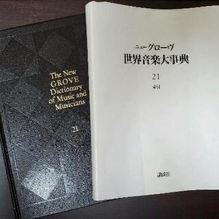 ニューグローヴ世界音楽大事典 全21巻 講談社　(音楽辞典)