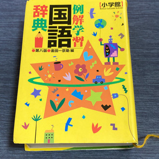 小学館　国語辞典