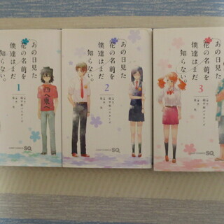 あの日見た花の名前を僕達はまだ知らない。（全巻1-3巻）