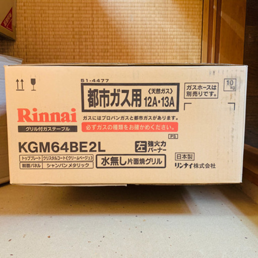 値下げ！新品未使用リンナイ ガステーブル 水がいらない片面焼グリル 都市ガス12A・13A用 左強火力 クリームベージュ色 KGM64BE2L