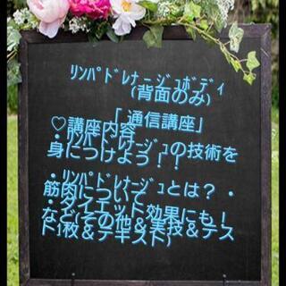 リンパドレナージュボディ(通信講座)
