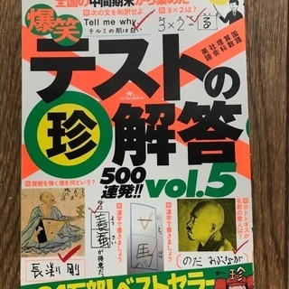 マツコが紹介したテストの珍解答　大人のクイズ　